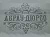 <nobr>Абрау-Дюрсо</nobr> возвращается <nobr>в&nbsp;Санкт-Петербург</nobr>