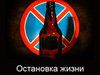 Сказать «стоп»!
